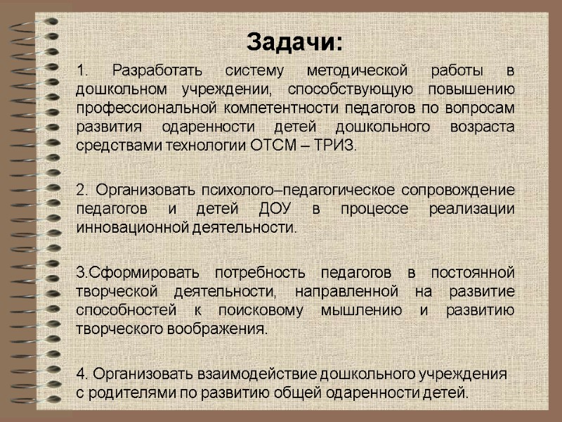 Задачи: 1. Разработать систему методической работы в дошкольном учреждении, способствующую повышению профессиональной компетентности педагогов